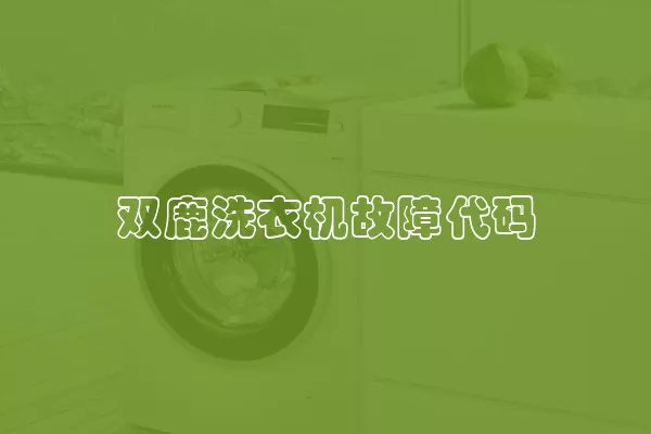 双鹿洗衣机故障代码