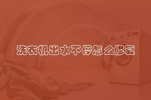 洗衣机出水不停怎么修复