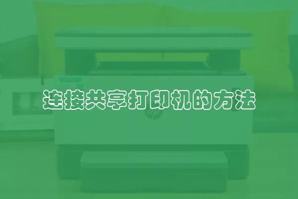 连接共享打印机的方法