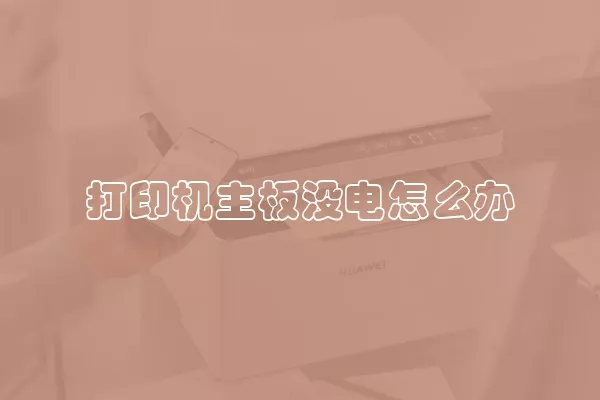 打印机主板没电怎么办