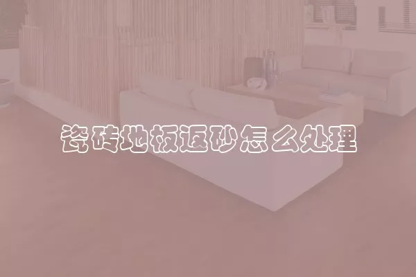 瓷砖地板返砂怎么处理