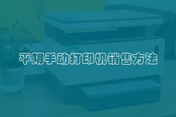 平阴手动打印机销售方法