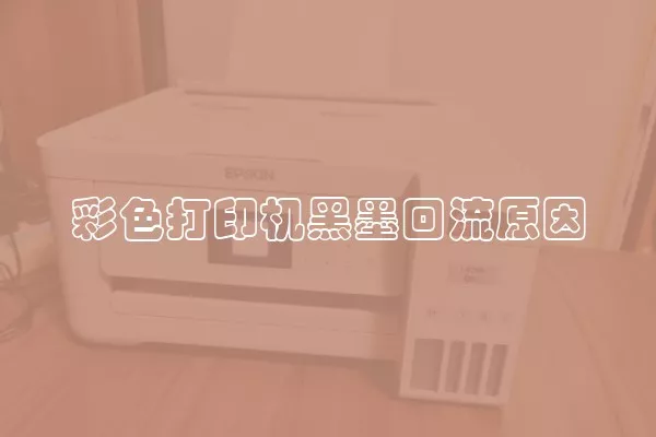 彩色打印机黑墨回流原因