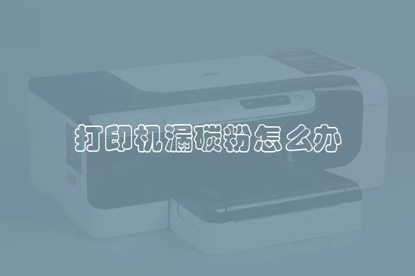 打印机漏碳粉怎么办