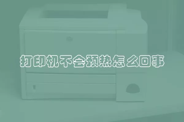 打印机不会预热怎么回事