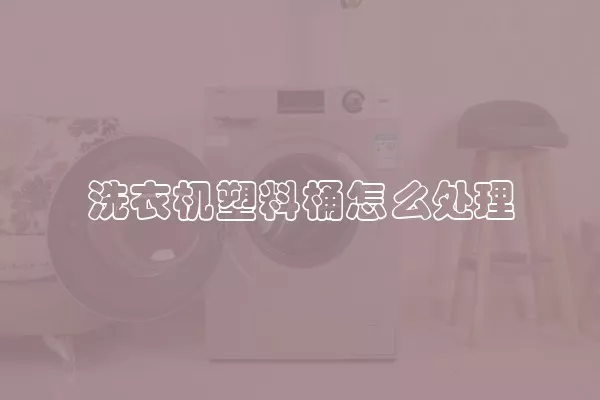 洗衣机塑料桶怎么处理