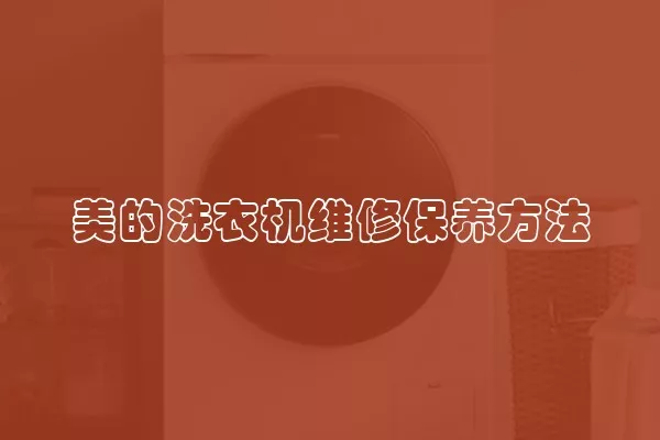 美的洗衣机维修保养方法