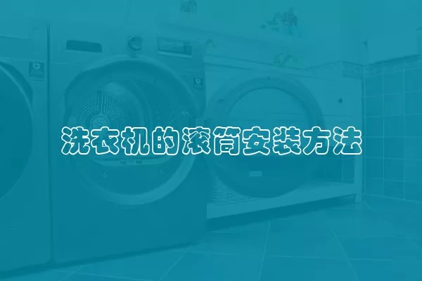 洗衣机的滚筒安装方法