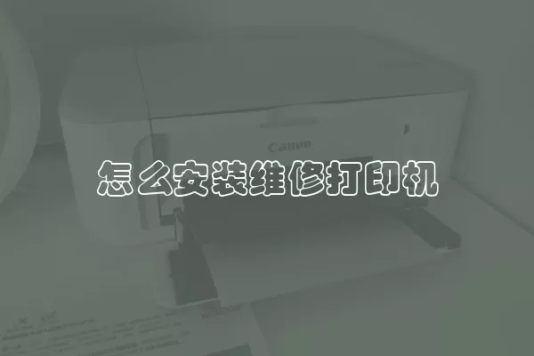 怎么安装维修打印机