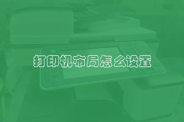 打印机布局怎么设置