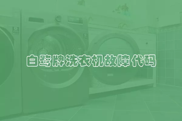 白鹭牌洗衣机故障代码