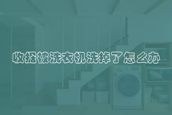 收据被洗衣机洗掉了怎么办