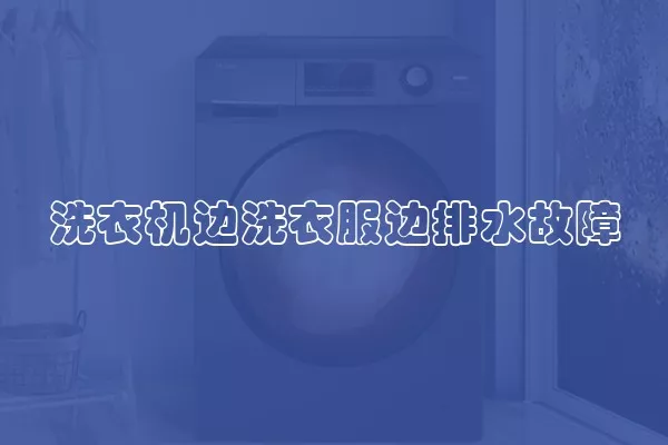 洗衣机边洗衣服边排水故障