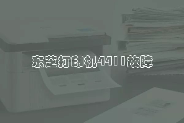 东芝打印机4411故障