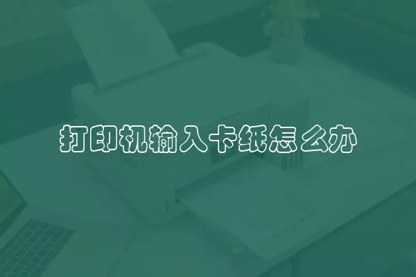 打印机输入卡纸怎么办