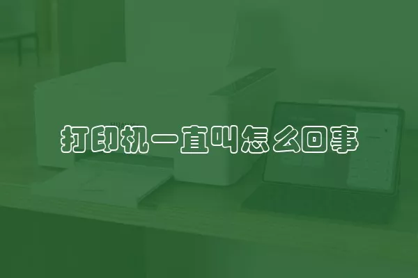 打印机一直叫怎么回事