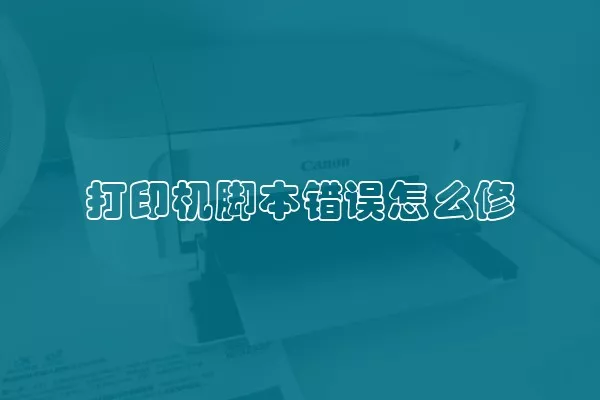 打印机脚本错误怎么修