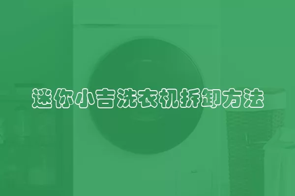 迷你小吉洗衣机拆卸方法