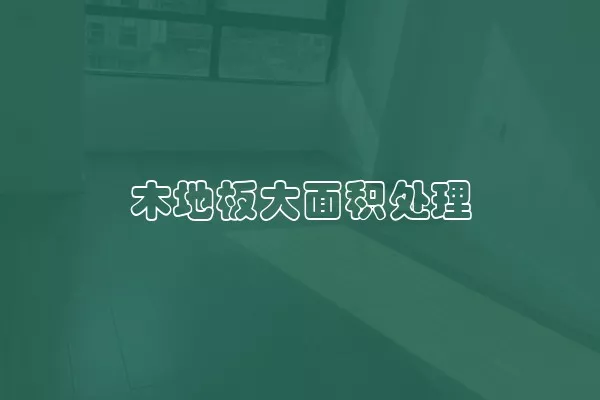 木地板大面积处理