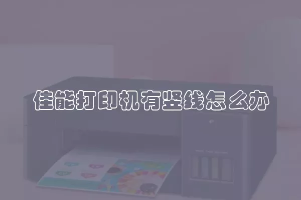 佳能打印机有竖线怎么办