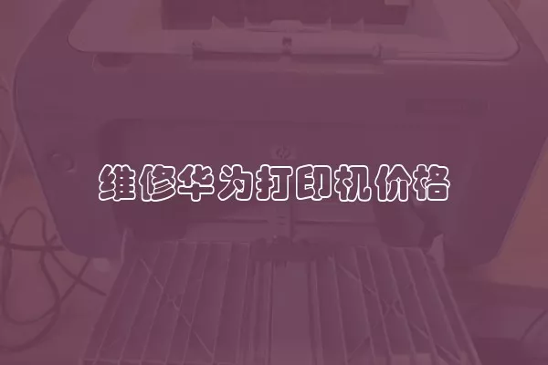 维修华为打印机价格