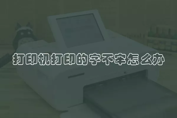 打印机打印的字不牢怎么办