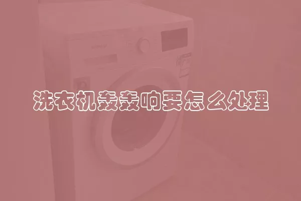 洗衣机轰轰响要怎么处理