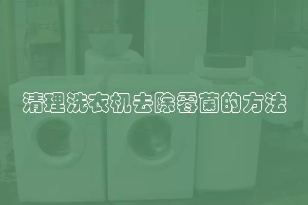 清理洗衣机去除霉菌的方法
