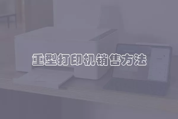 重型打印机销售方法