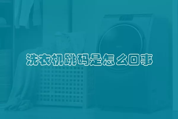 洗衣机跳码是怎么回事