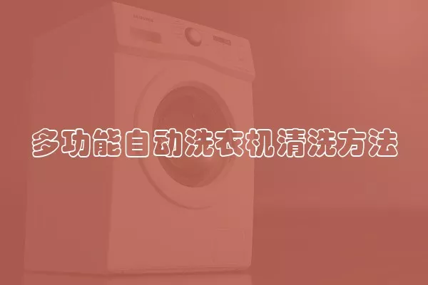 多功能自动洗衣机清洗方法