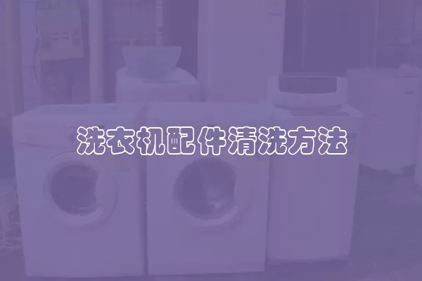 洗衣机配件清洗方法
