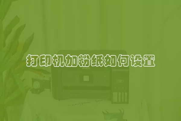 打印机加粉纸如何设置