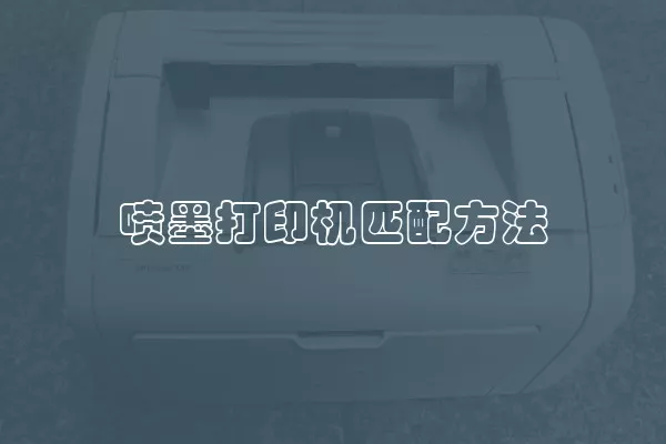 喷墨打印机匹配方法