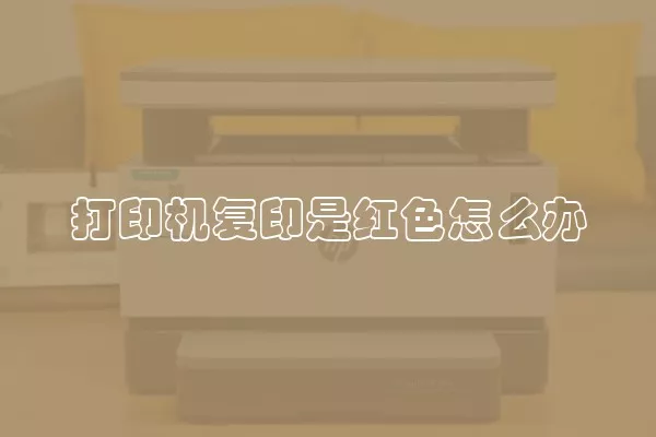 打印机复印是红色怎么办