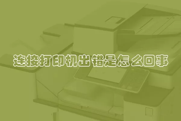 连接打印机出错是怎么回事