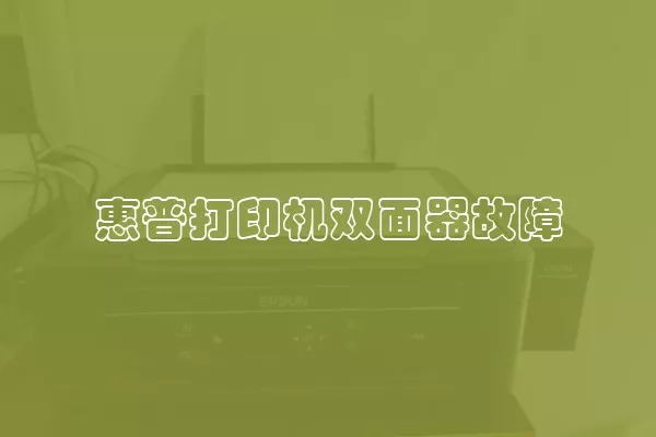 惠普打印机双面器故障