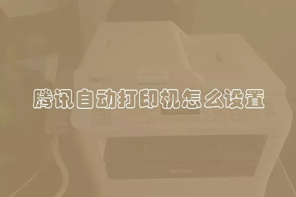 腾讯自动打印机怎么设置