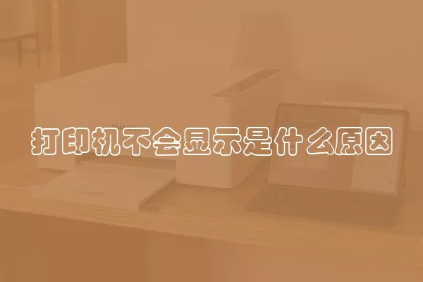 打印机不会显示是什么原因