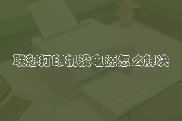 联想打印机没电源怎么解决