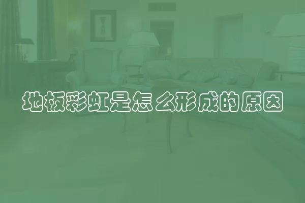 地板彩虹是怎么形成的原因