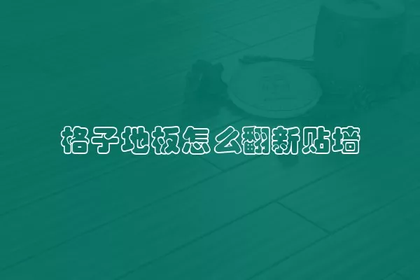 格子地板怎么翻新贴墙