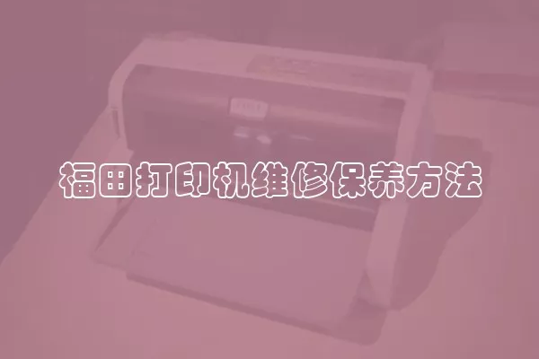 福田打印机维修保养方法