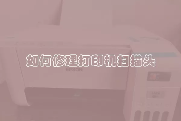 如何修理打印机扫描头