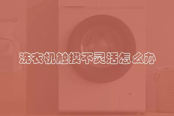 洗衣机触摸不灵活怎么办