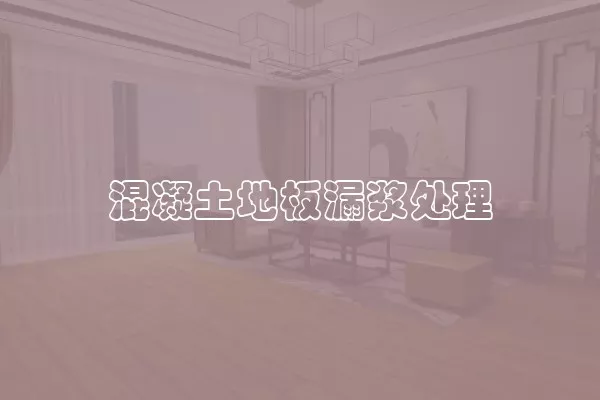 混凝土地板漏浆处理