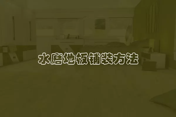 水磨地板铺装方法