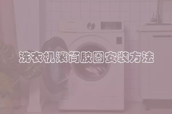 洗衣机滚筒胶圈安装方法