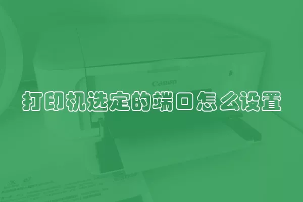 打印机选定的端口怎么设置