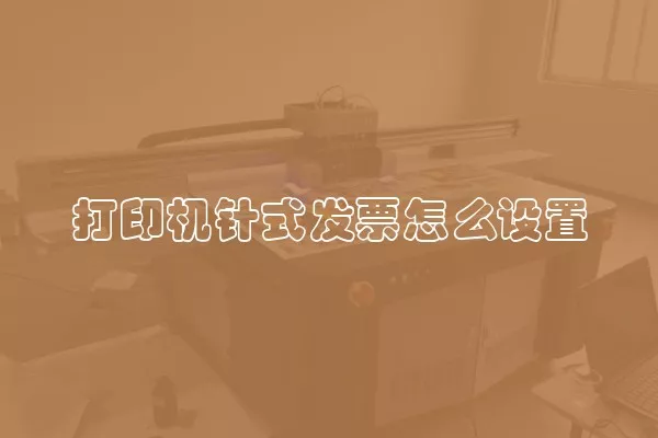打印机针式发票怎么设置